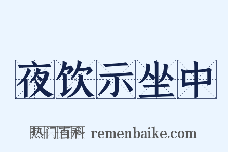 夜饮示坐中是什么意思的图片